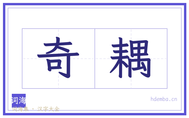 奇耦的书法字