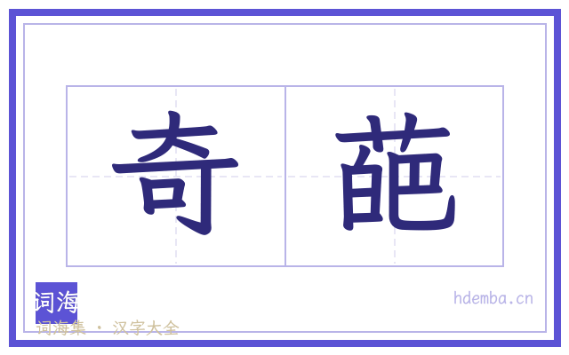 奇葩的书法字