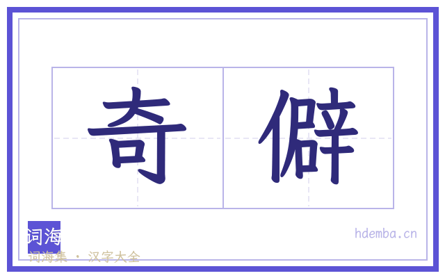 奇僻的书法字