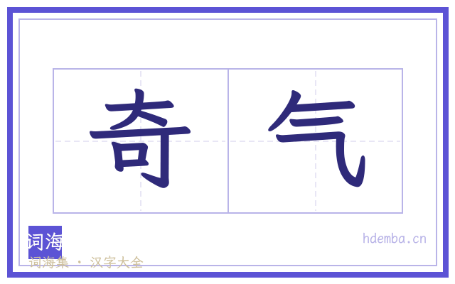 奇气的书法字