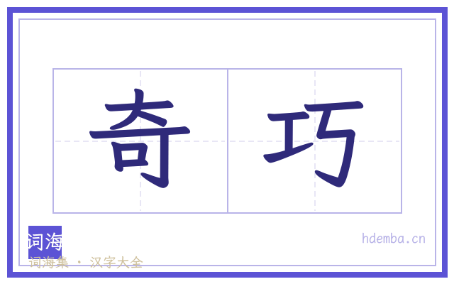 奇巧的书法字