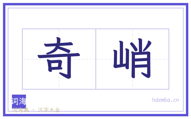 奇峭的书法字