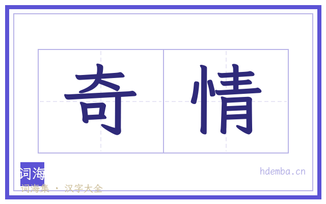 奇情的书法字