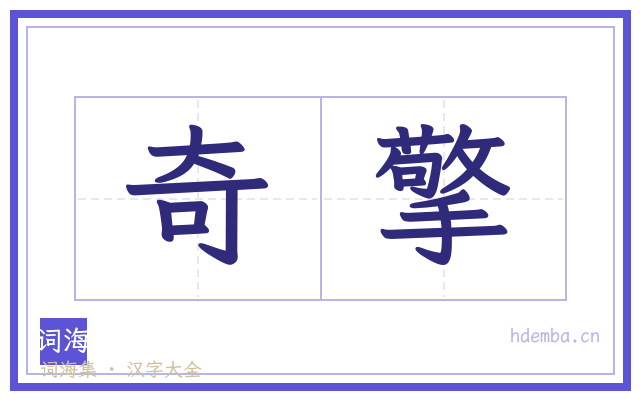 奇擎的书法字