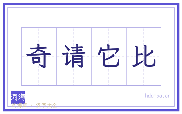 奇请它比的书法字