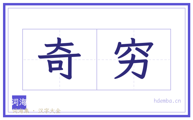 奇穷的书法字