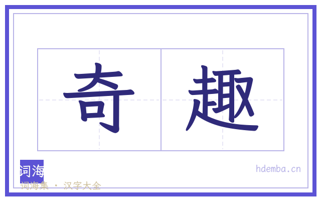 奇趣的书法字