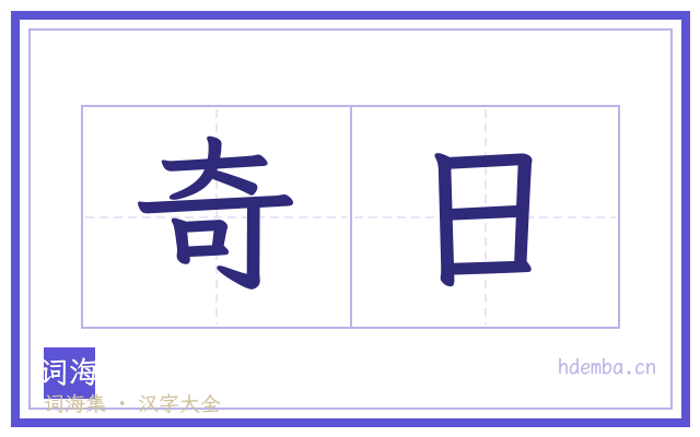 奇日的书法字