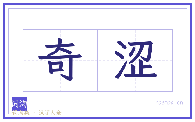 奇涩的书法字