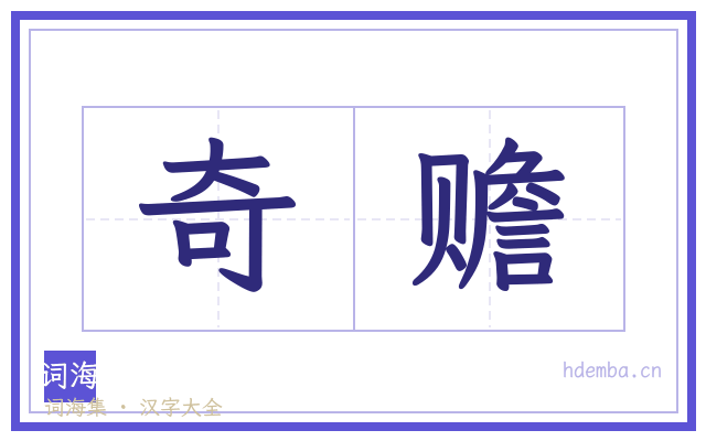 奇赡的书法字