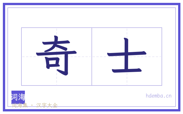 奇士的书法字