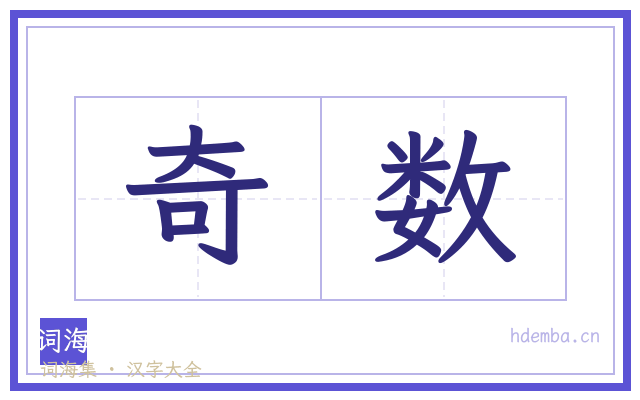 奇数的书法字