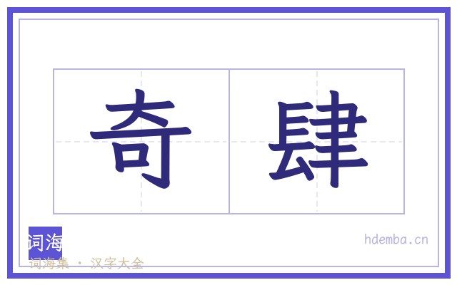 奇肆的书法字