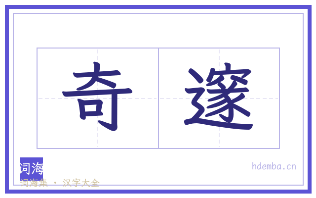 奇邃的书法字
