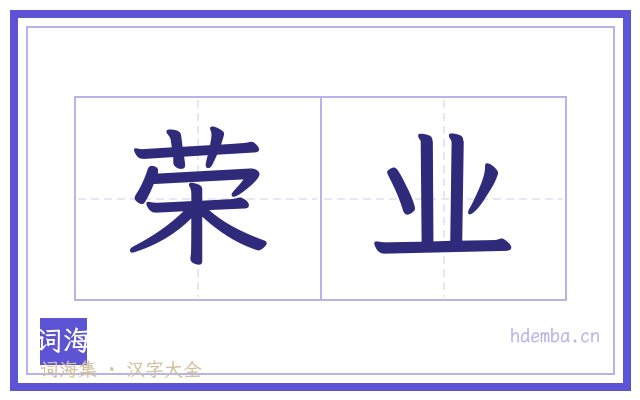 荣业的书法字