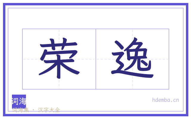 荣逸的书法字