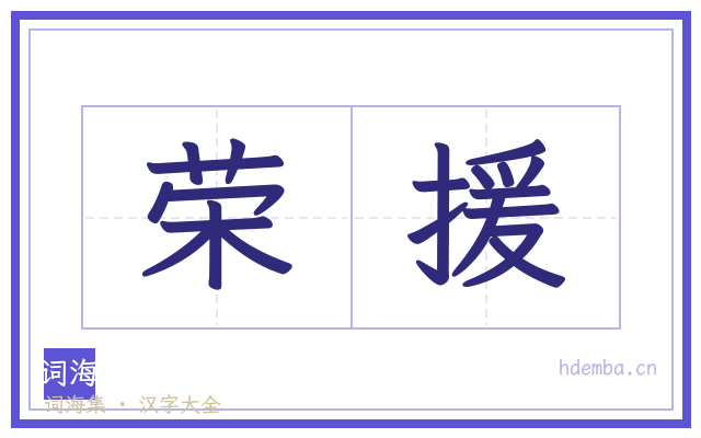 荣援的书法字
