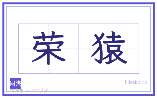 荣猿的书法字