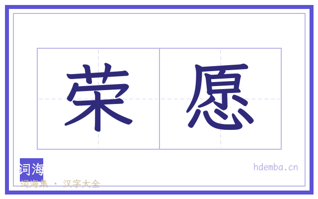 荣愿的书法字