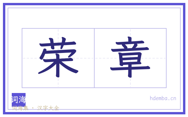 荣章的书法字