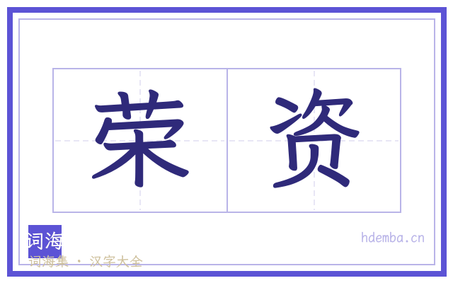 荣资的书法字