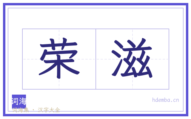 荣滋的书法字