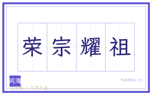 荣宗耀祖的书法字