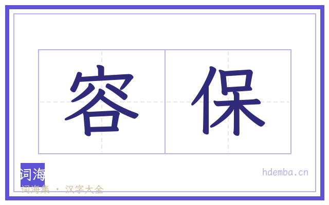 容保的书法字
