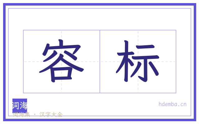 容标的书法字