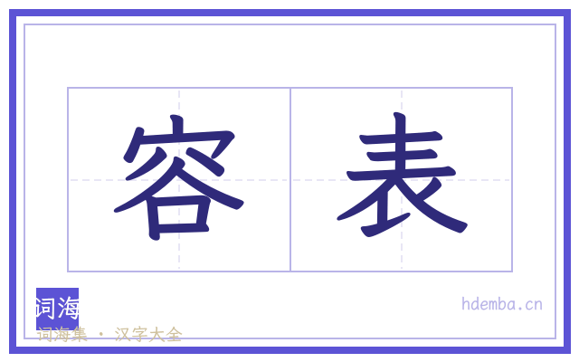 容表的书法字