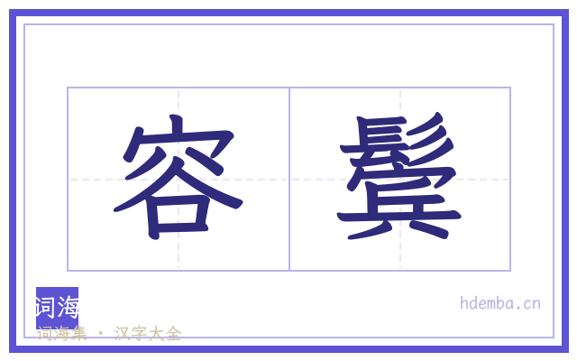 容鬓的书法字