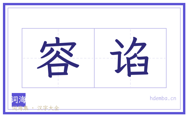 容谄的书法字