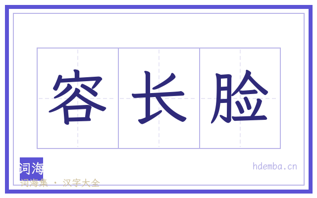 容长脸的书法字