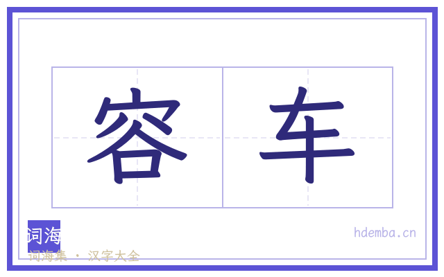 容车的书法字
