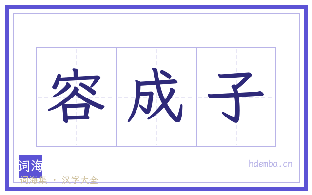 容成子的书法字