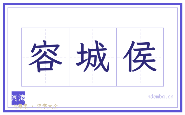 容城侯的书法字