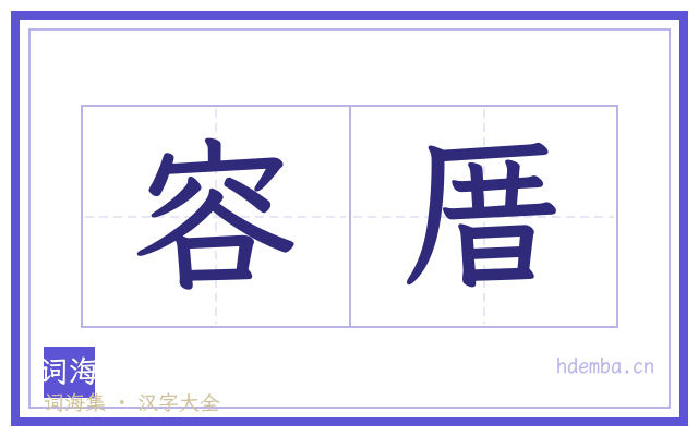 容厝的书法字