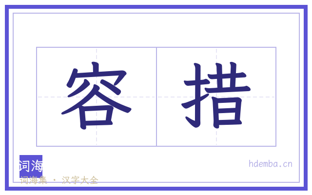 容措的书法字