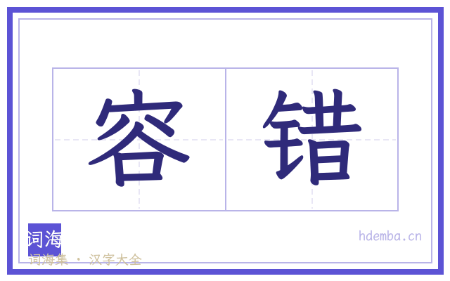 容错的书法字