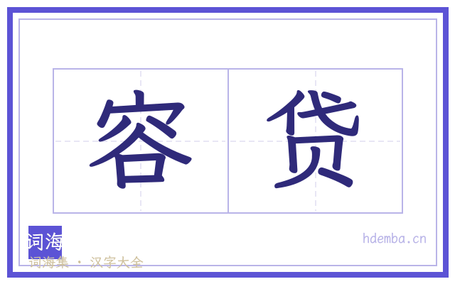 容贷的书法字