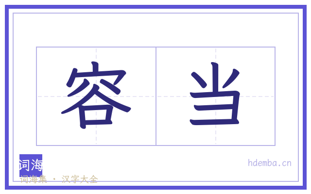 容当的书法字