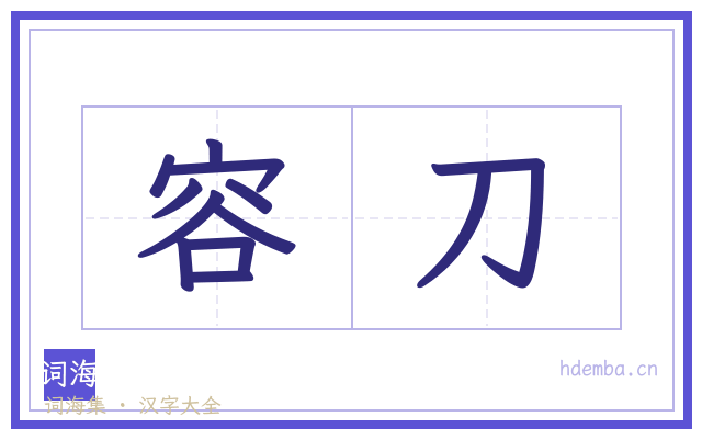容刀的书法字