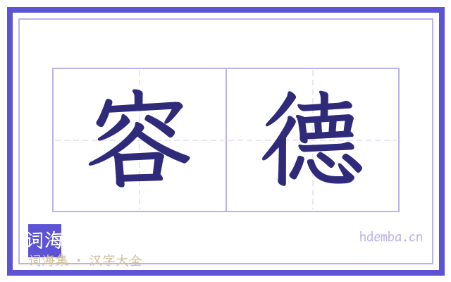 容德的书法字