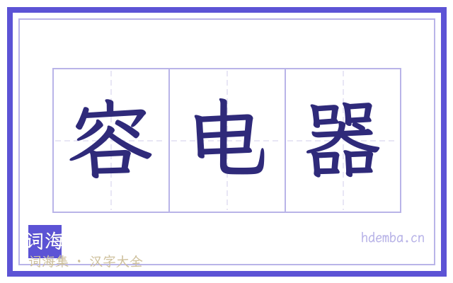 容电器的书法字