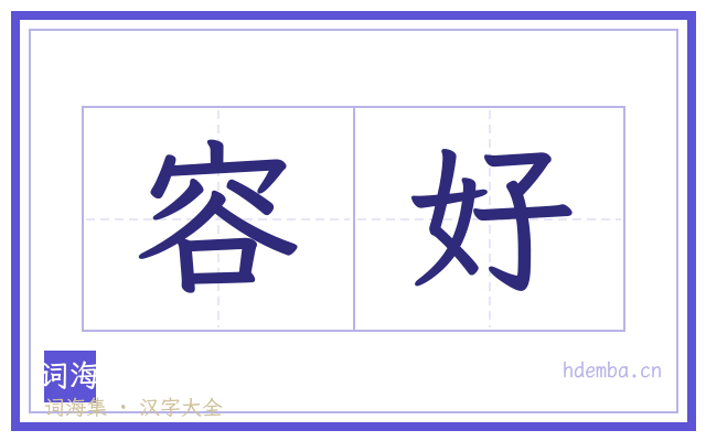容好的书法字