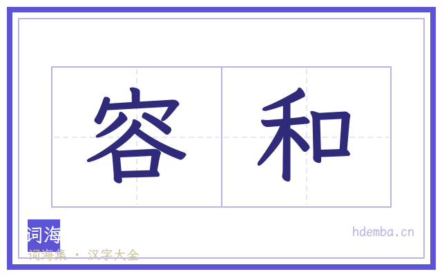 容和的书法字