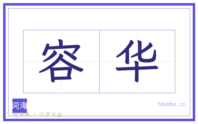 容华的书法字