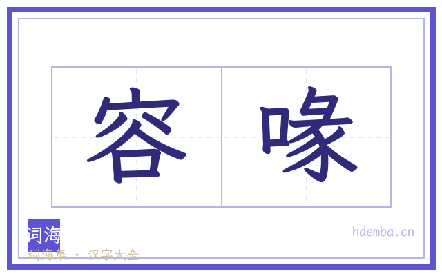 容喙的书法字