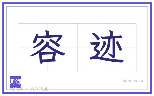 容迹的书法字