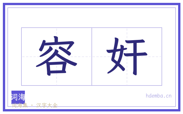 容奸的书法字